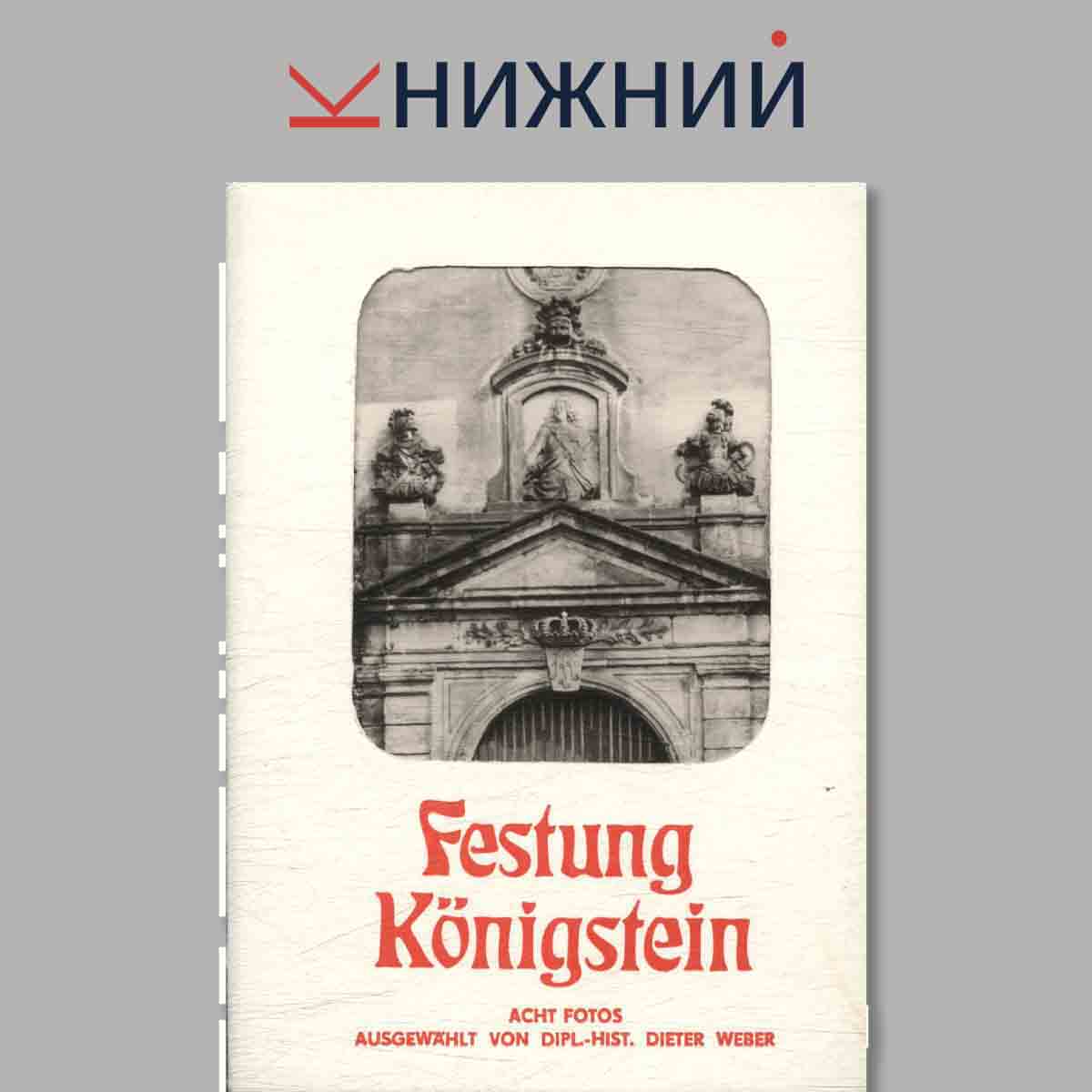 Набор открыток. Festung Konigstein.