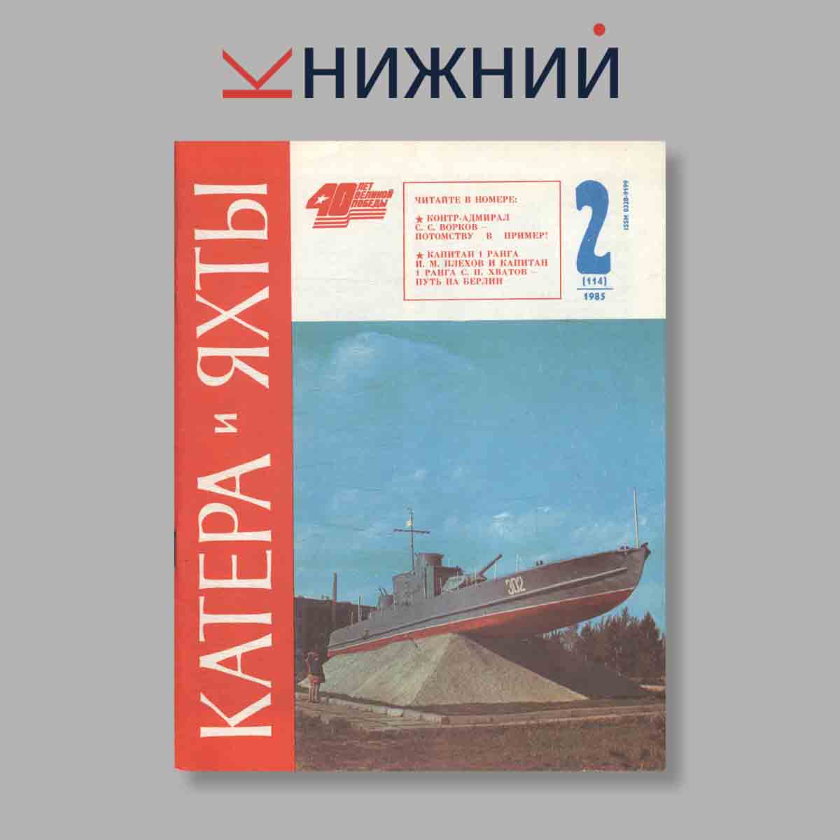 Журнал Катера и яхты. Выпуск № 2(114), 1985