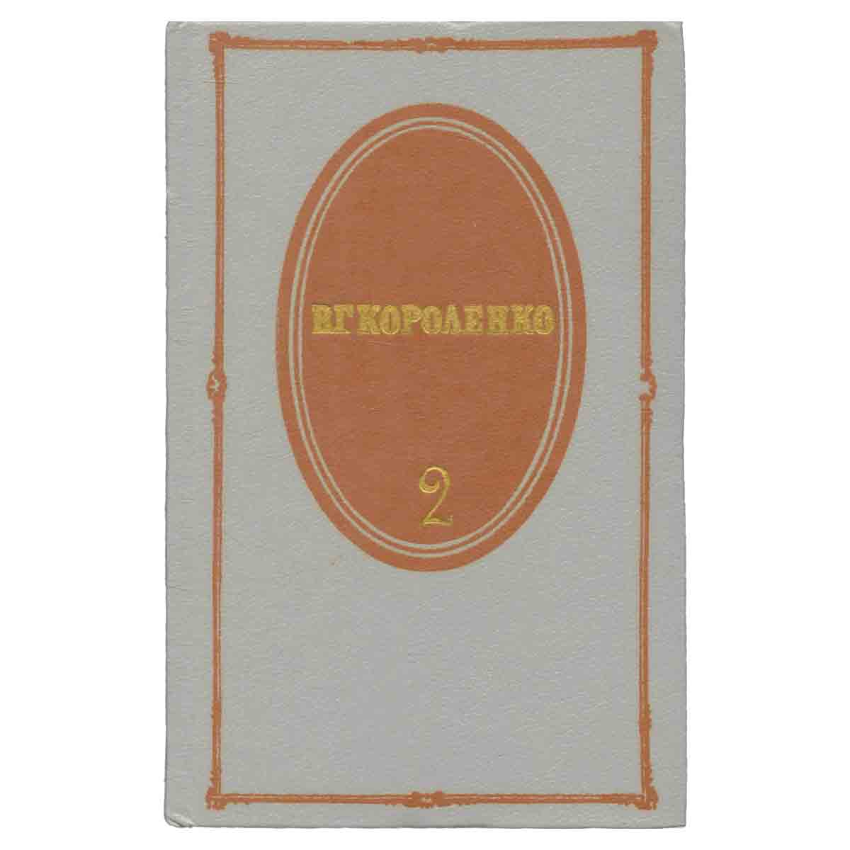 В. Г. Короленко. Собрание сочинений в пяти томах. Том 2