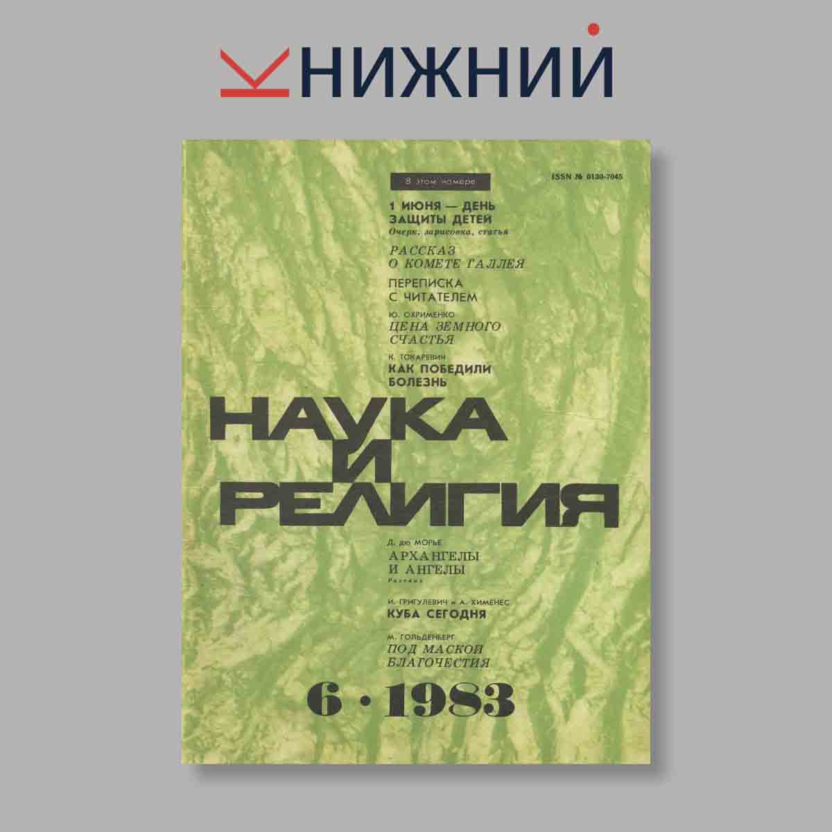 Журнал Наука и Религия. Выпуск № 6, 1983
