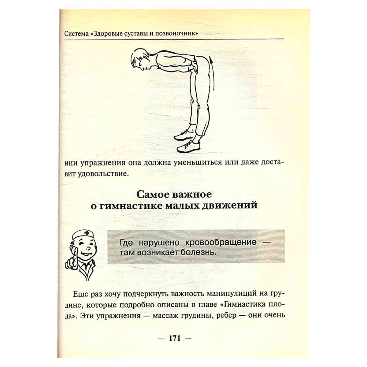 Система Здоровые суставы и позвоночник. Микрогимнастика доктора Попова