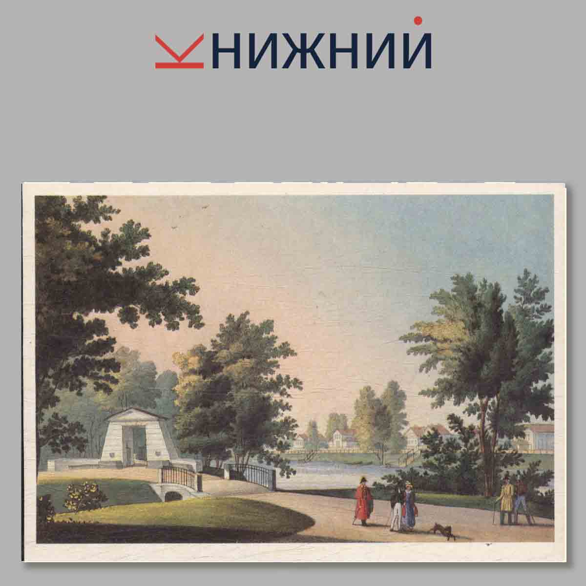 Набор открыток. Московская изобразительная Пушкиниана. Выпуск 2.