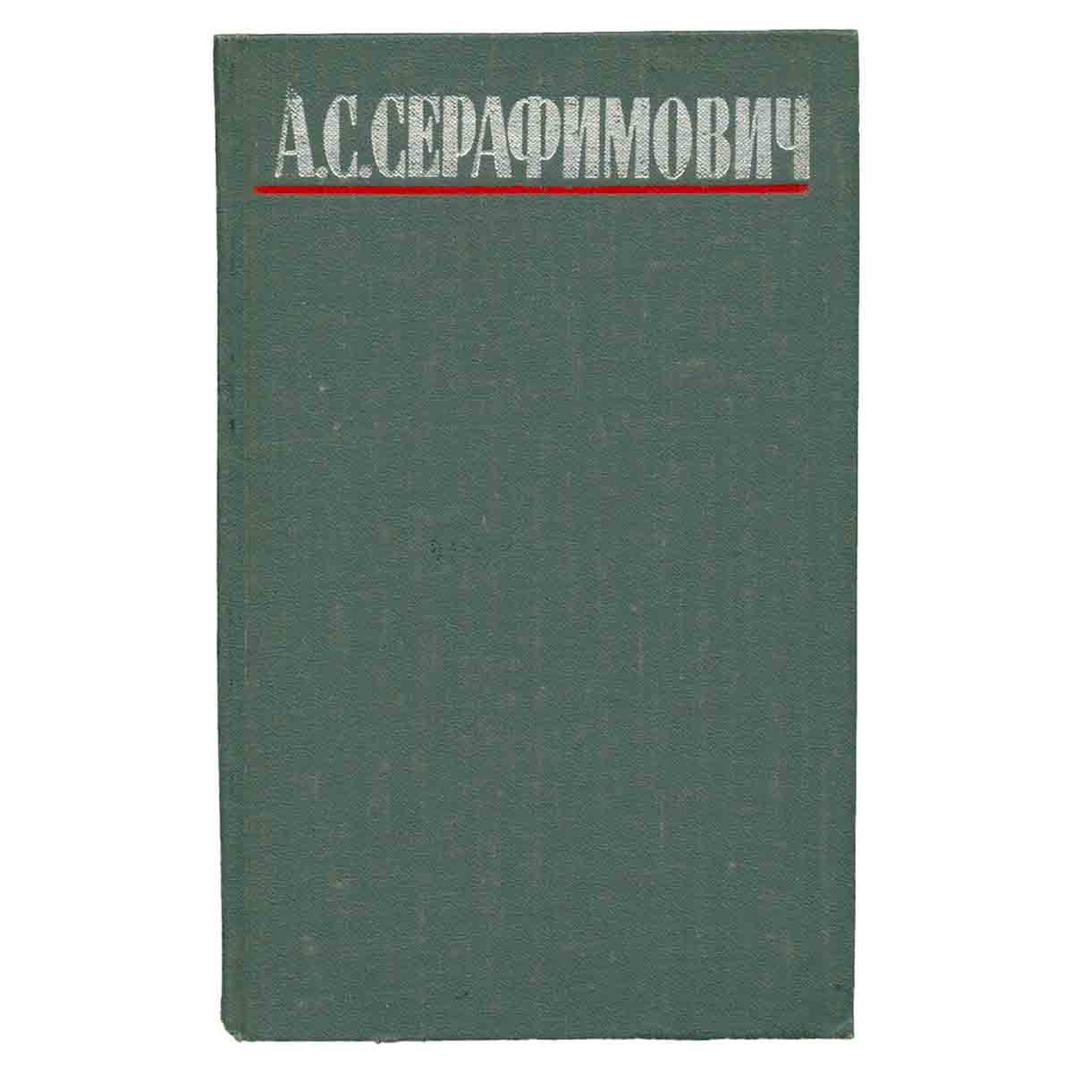 А. С. Серафимович. Собрание сочинений в четырех томах. Том 3