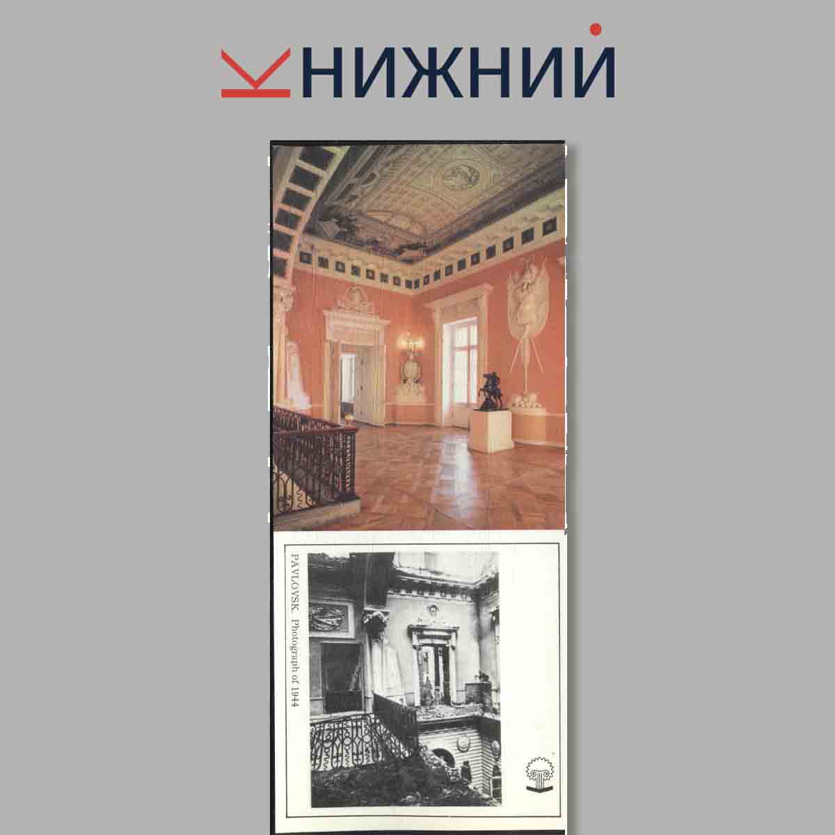 Набор открыток. Pavlovsk. Risen from the Ashes.