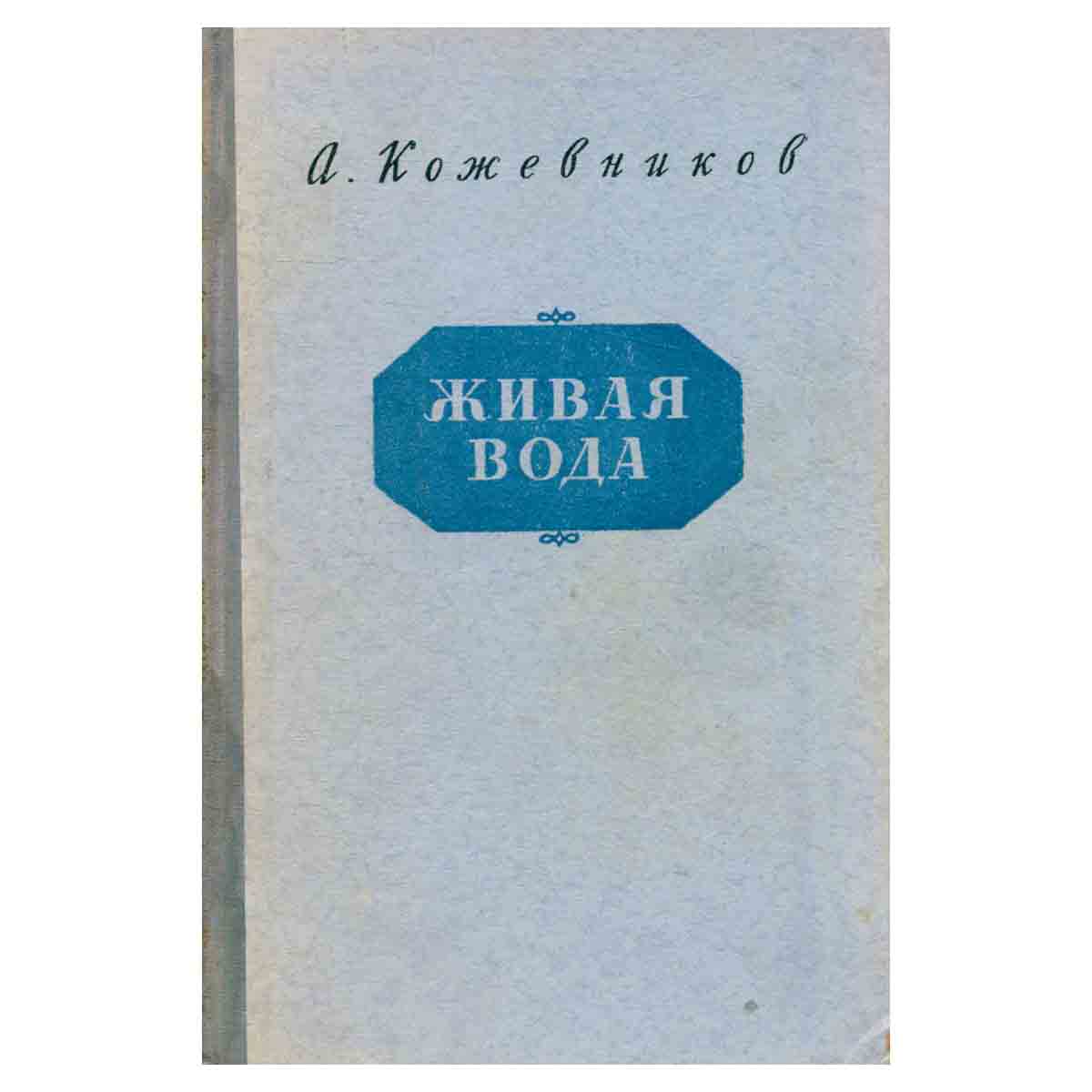 Живая вода