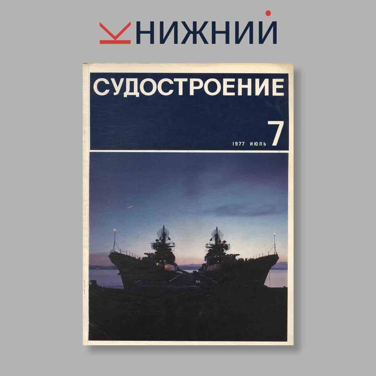 Журнал Судостроение. Выпуск № 7, 1977