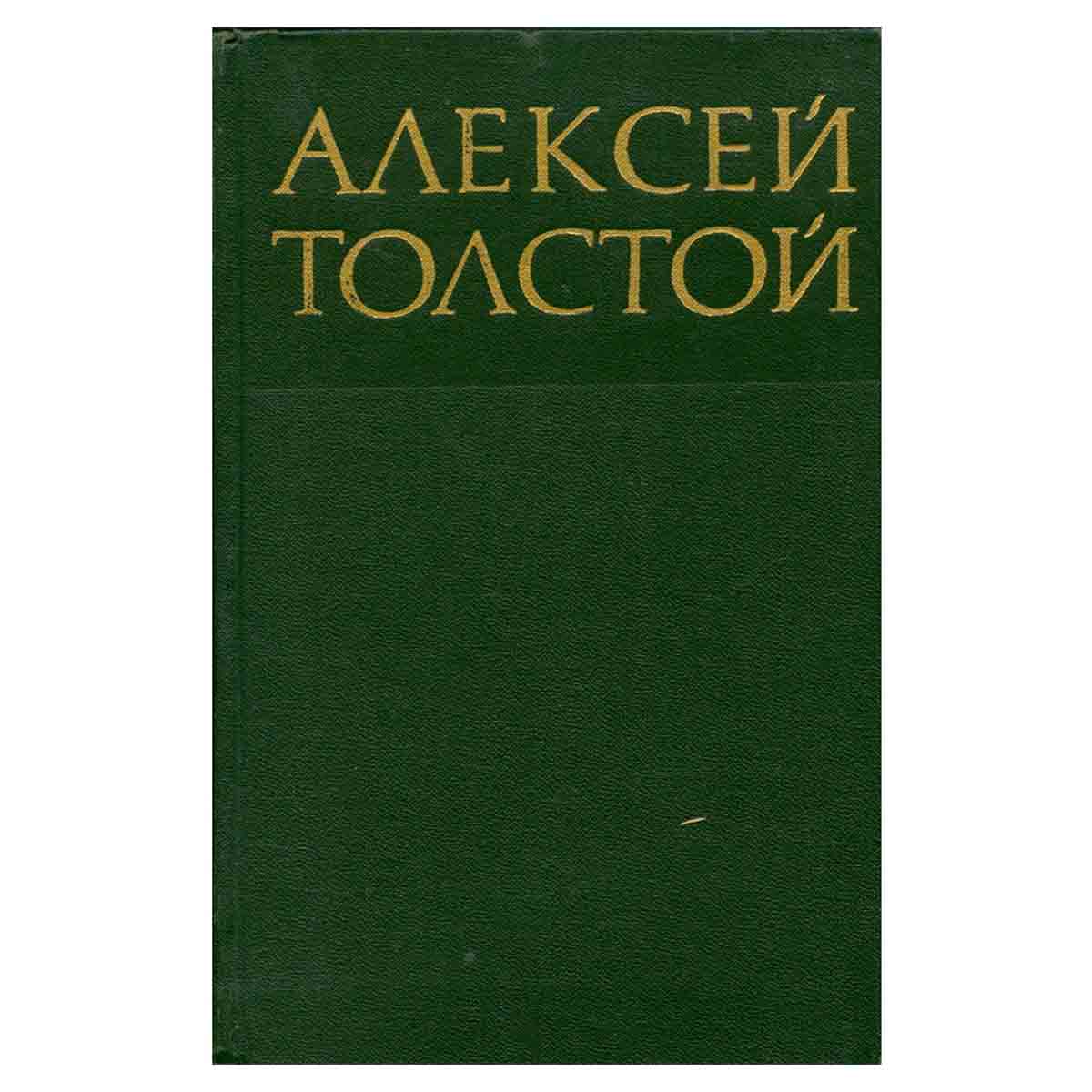 Алексей Толстой. Собрание сочинений в восьми томах. Том 6