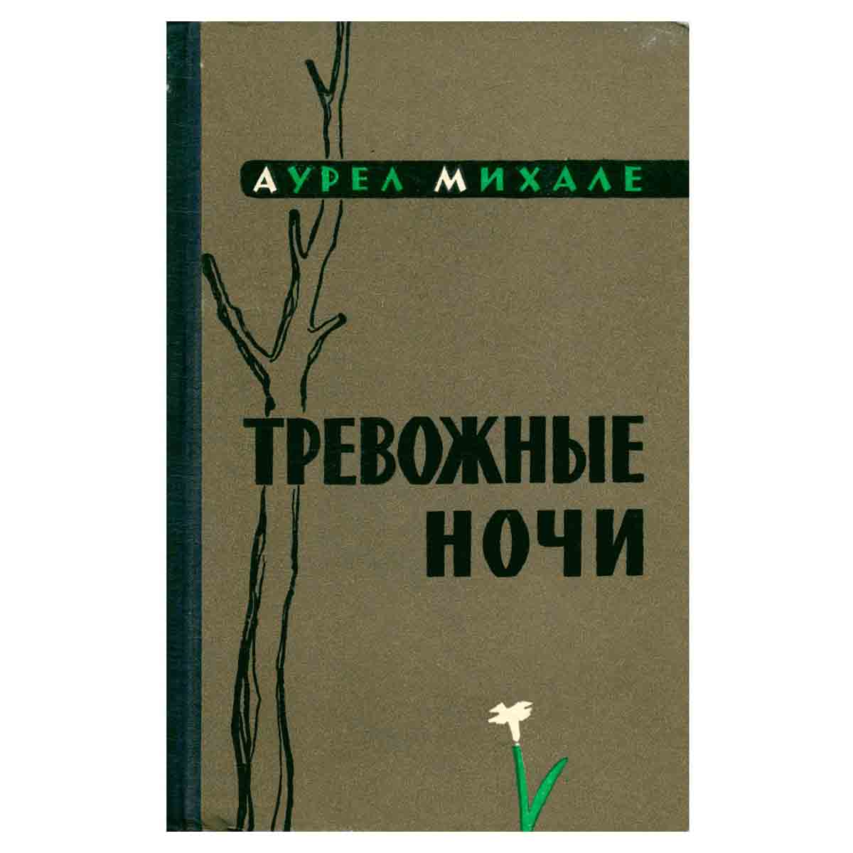 Тревожные ночи