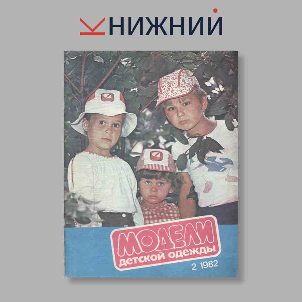 Журнал Модели детской одежды. Выпуск № 2, 1982