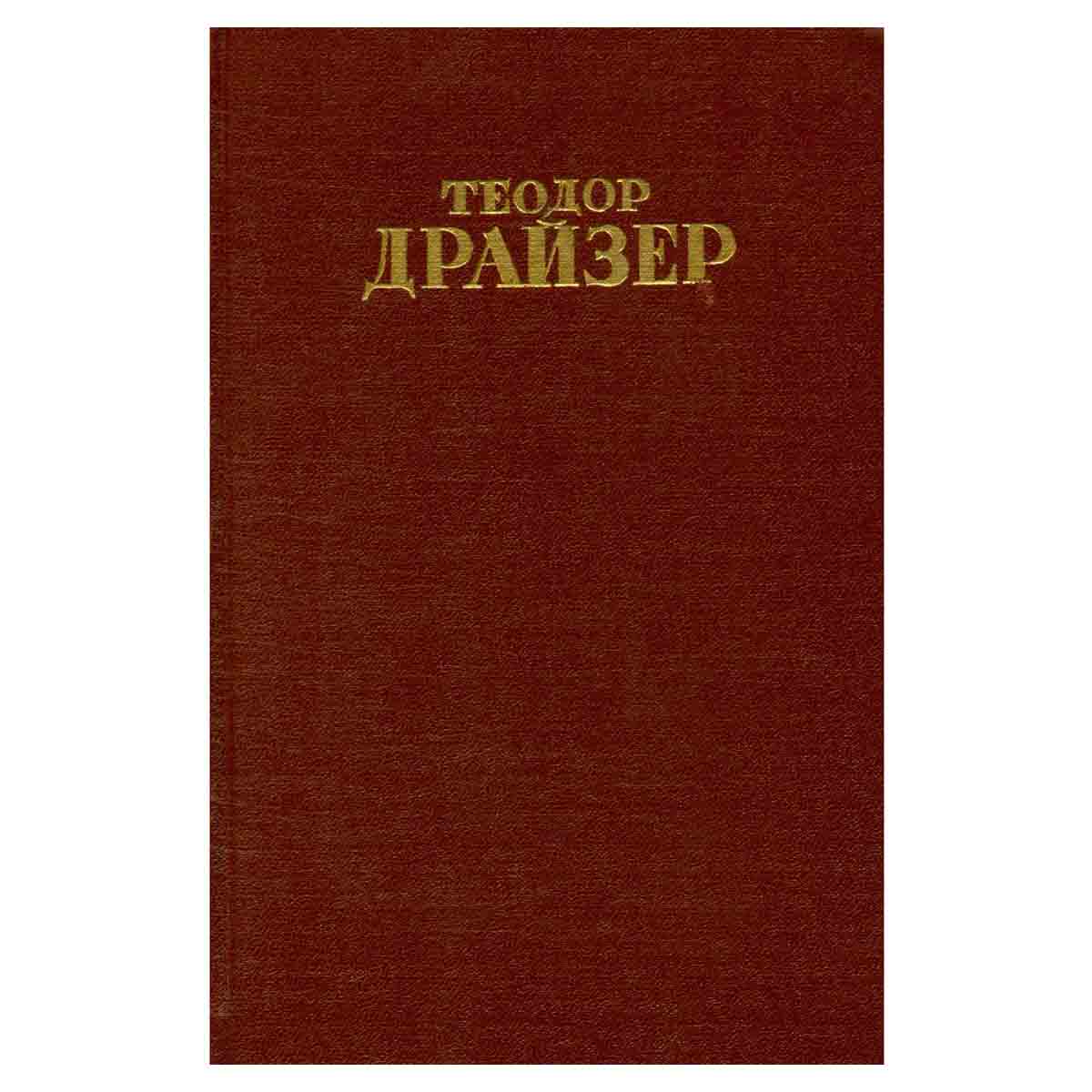 Теодор Драйзер. Собрание сочинений в 12 томах. Том 2