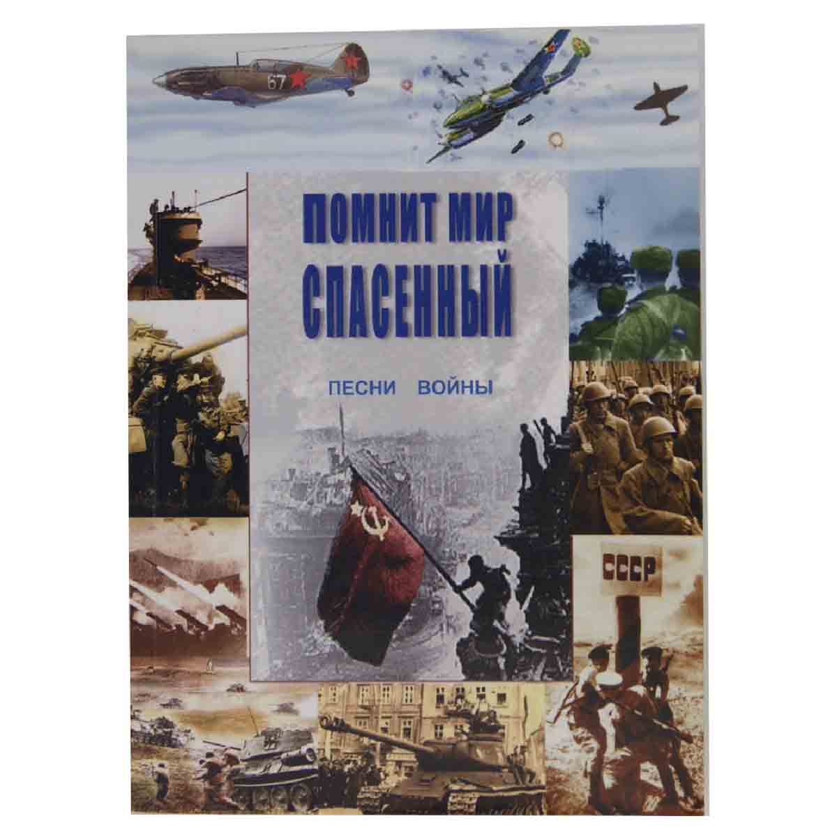 Помнит мир спасенный. Песни войны