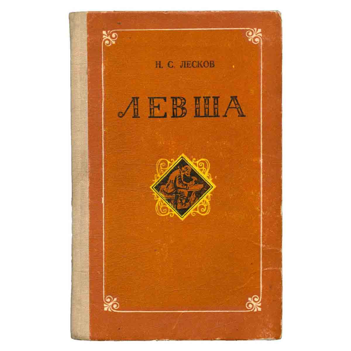 Левша