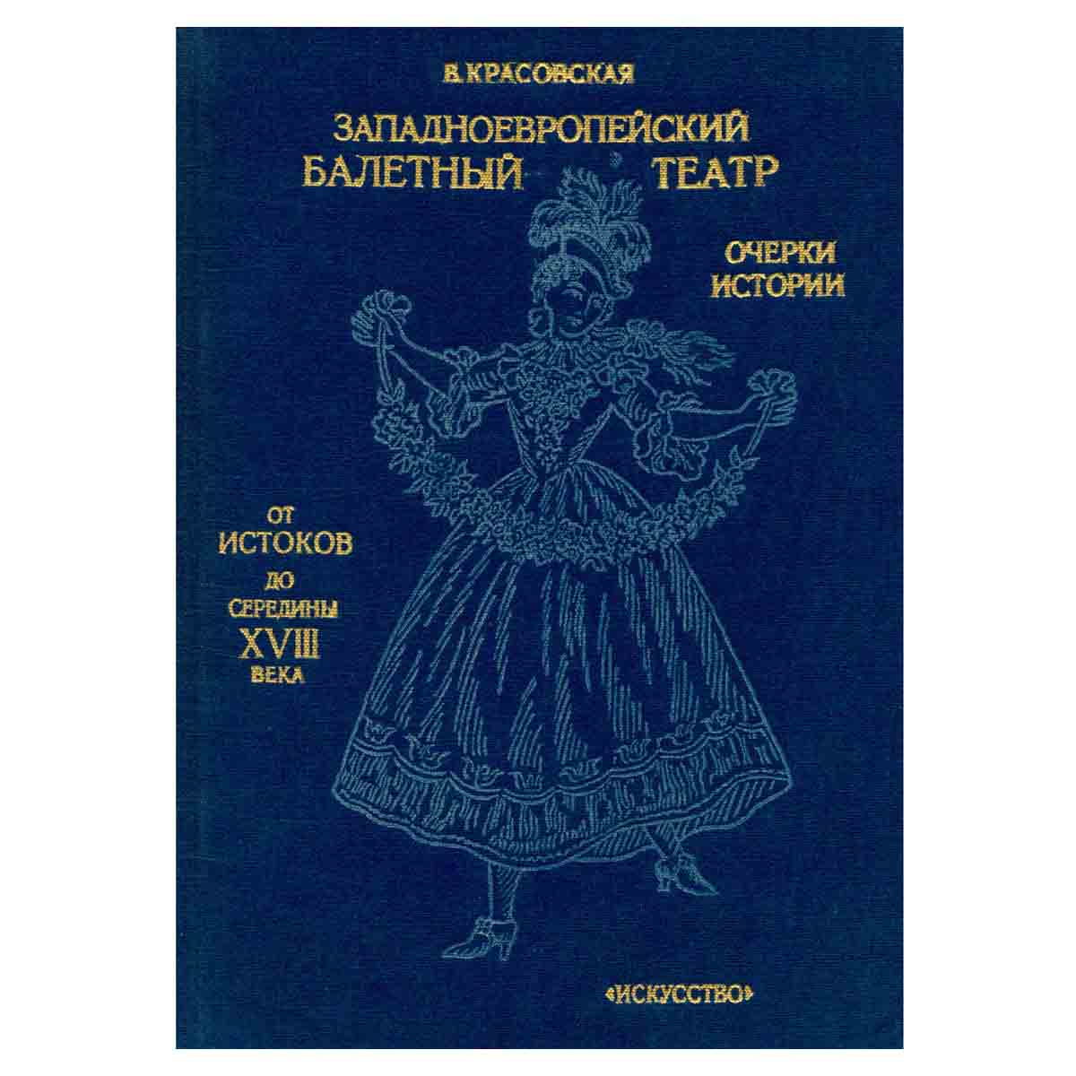 Западноевропейский балетный театр. Очерки истории. В четырех книгах. От истоков до середины XVIII в.