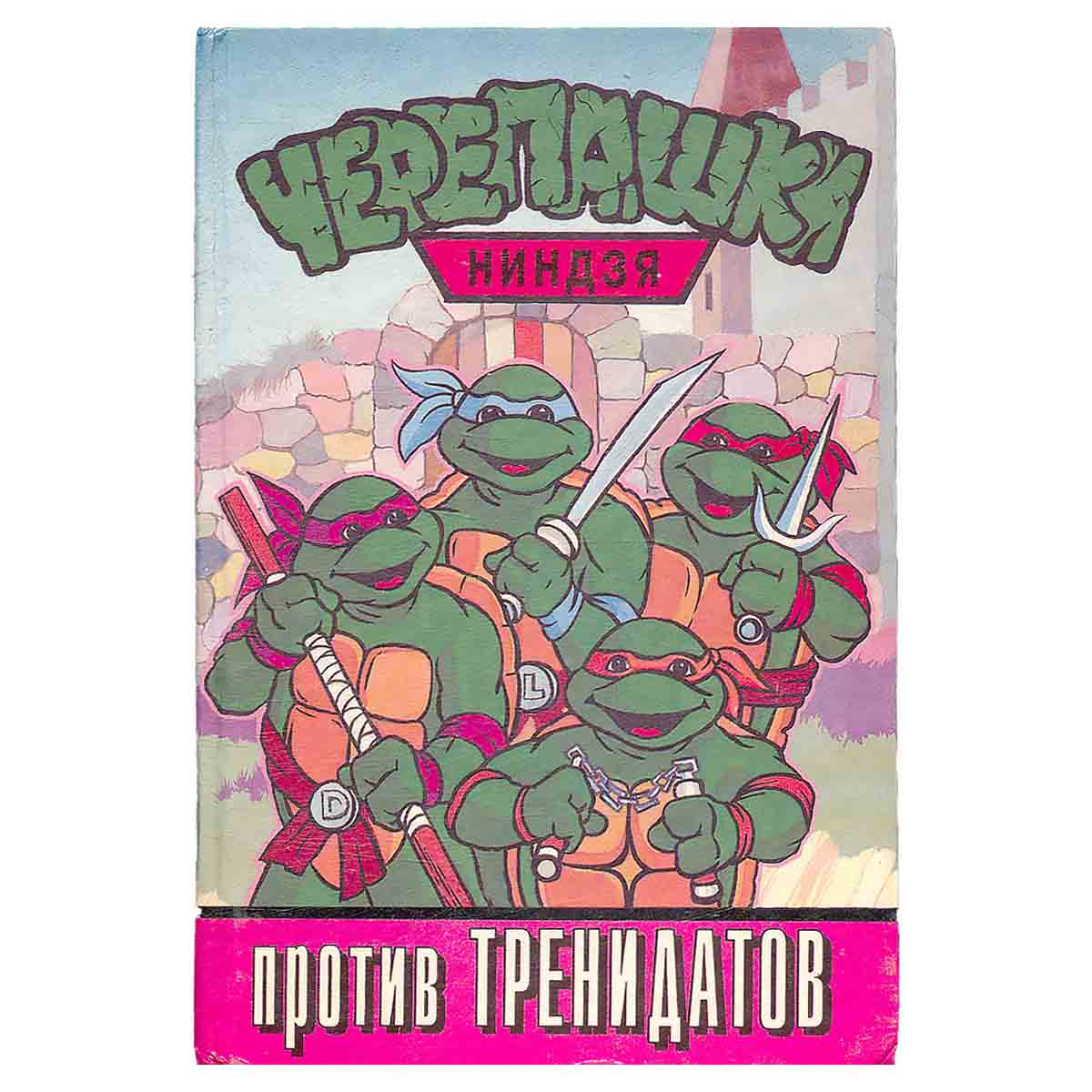 Черепашки ниндзя против тренидатов