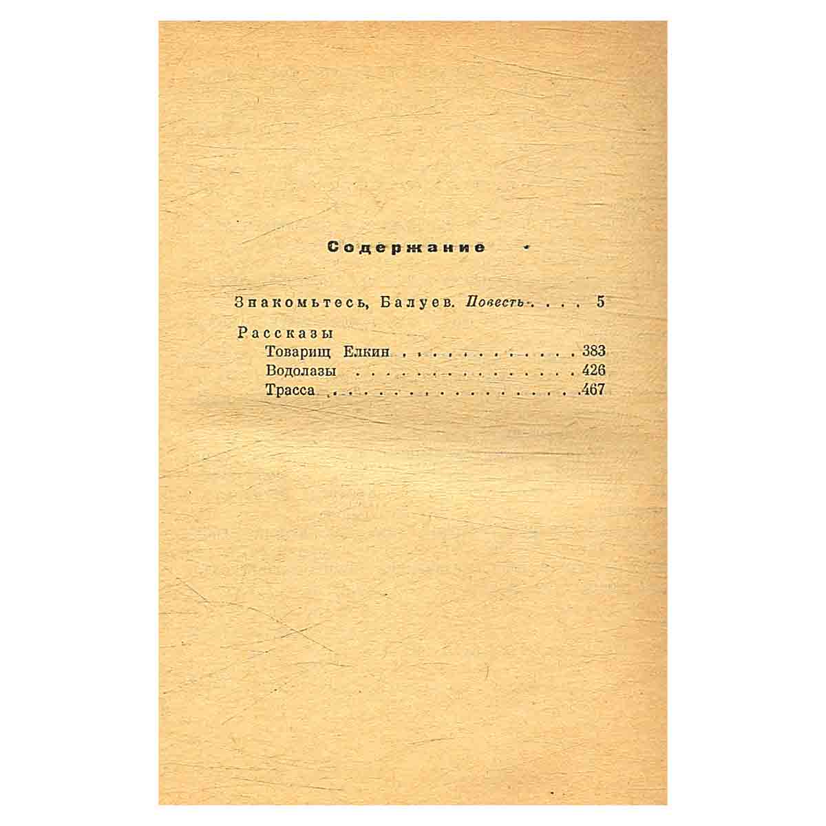 Знакомьтесь, Балуев