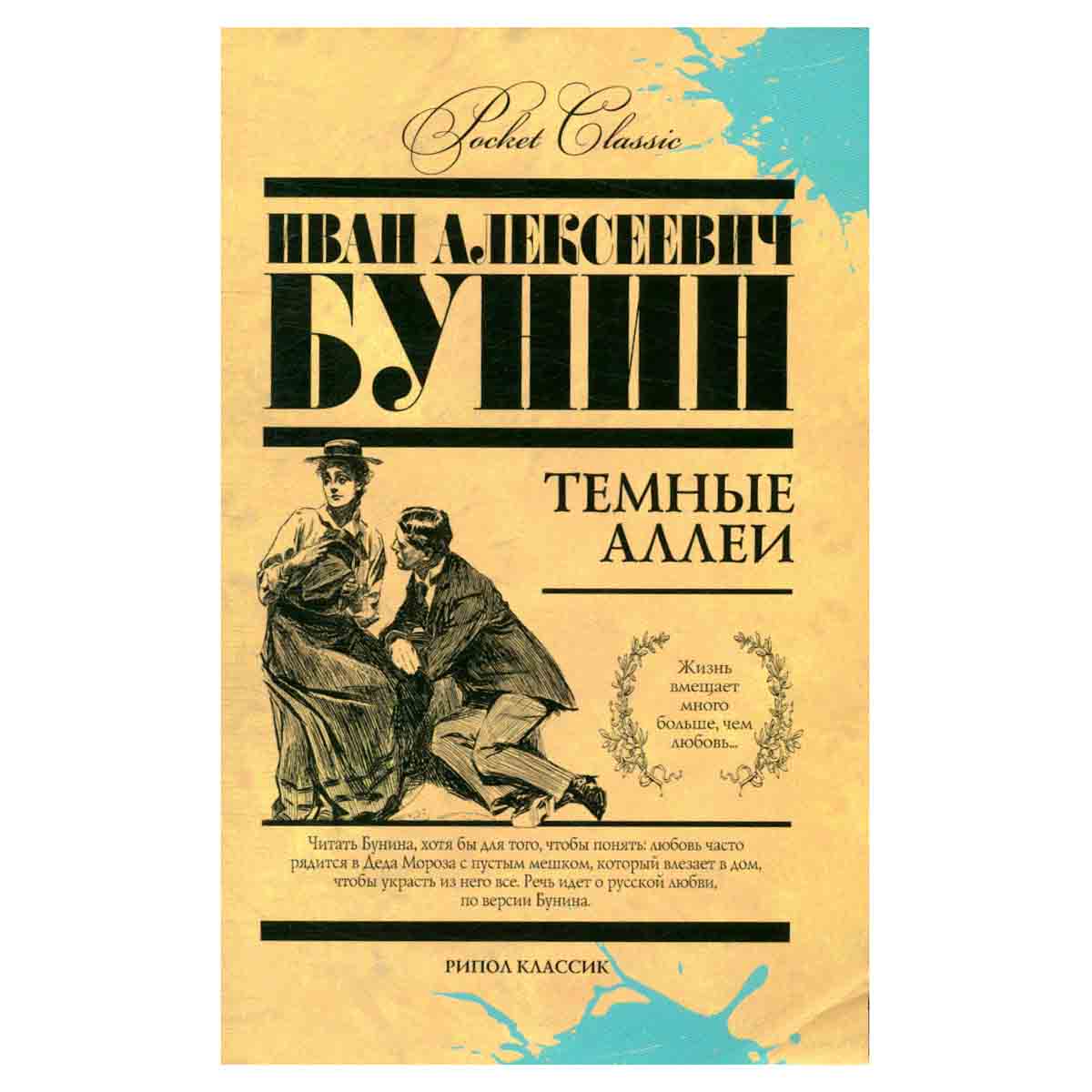 Темные аллеи