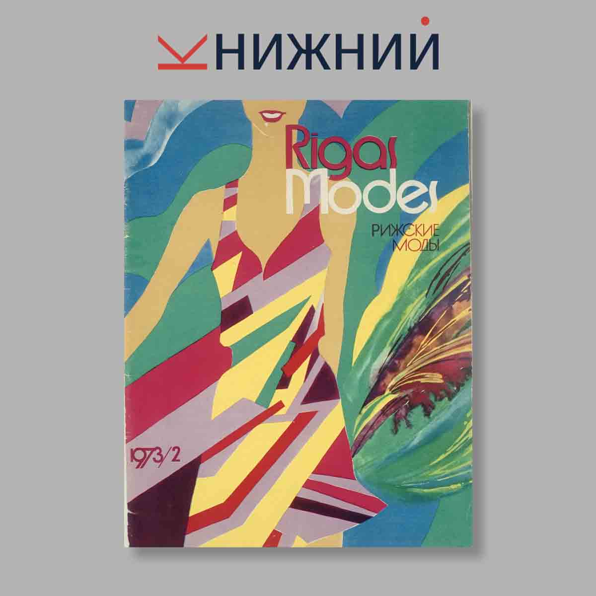 Журнал Rigas Modes. Выпуск № 2, 1973