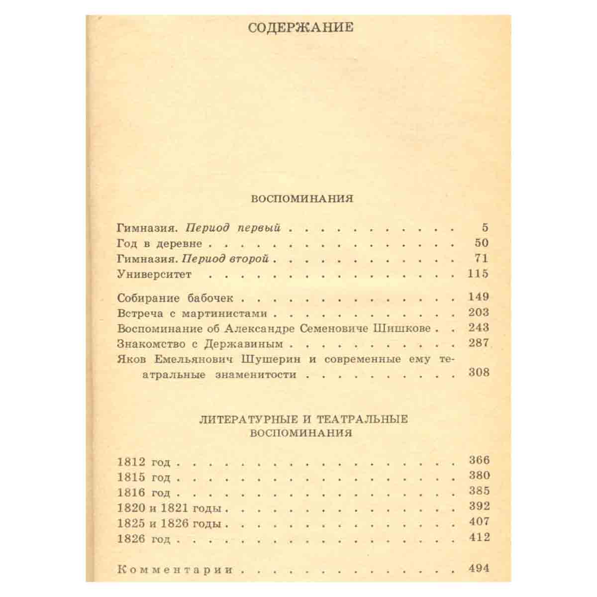 С. Т. Аксаков. Собрание сочинений в трех томах. Том 2