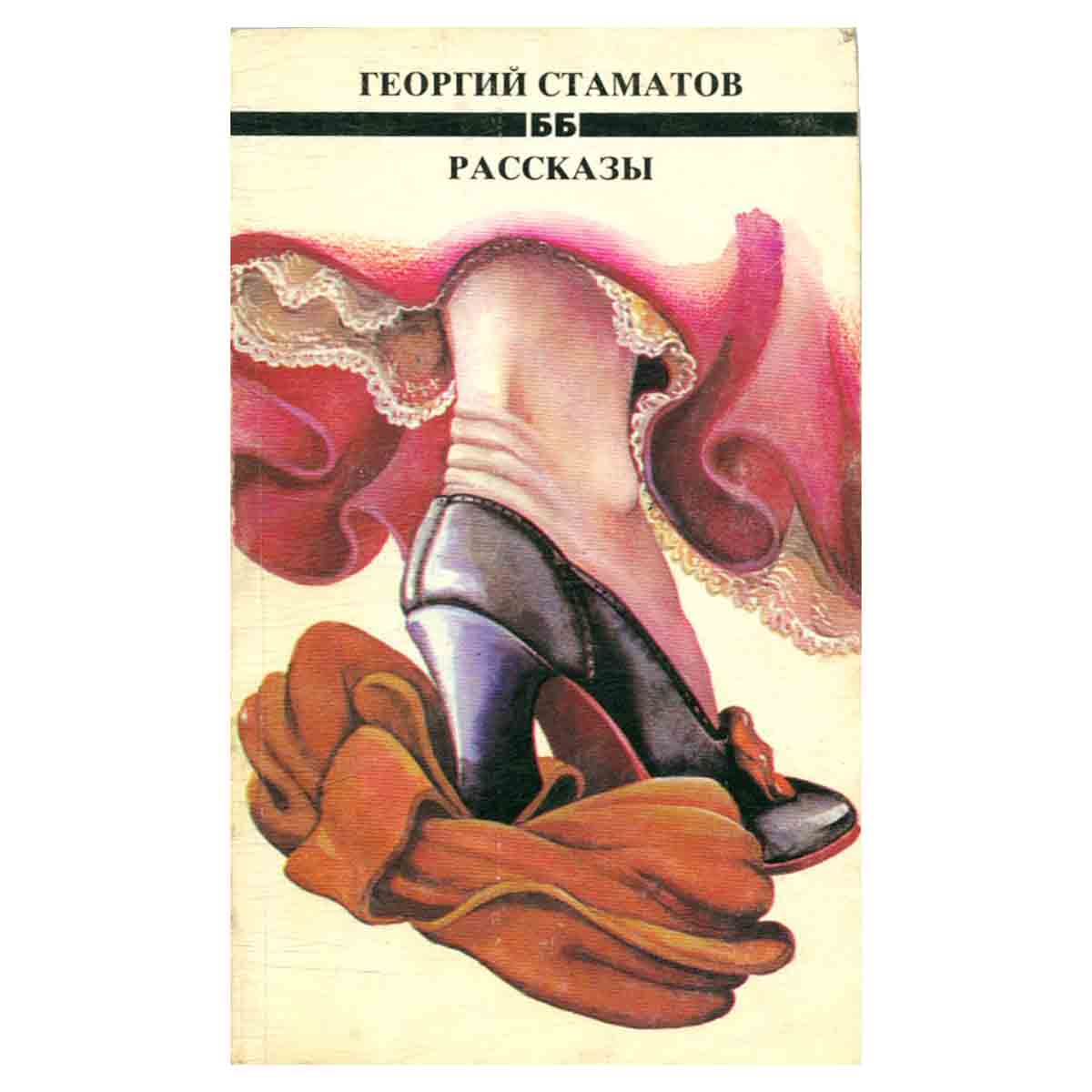 Георгий Стаматов. Рассказы