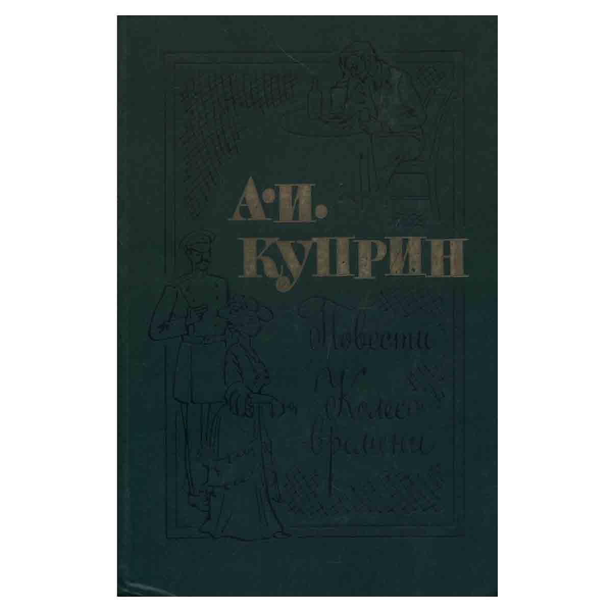 А. И. Куприн. Повести. Колесо времени