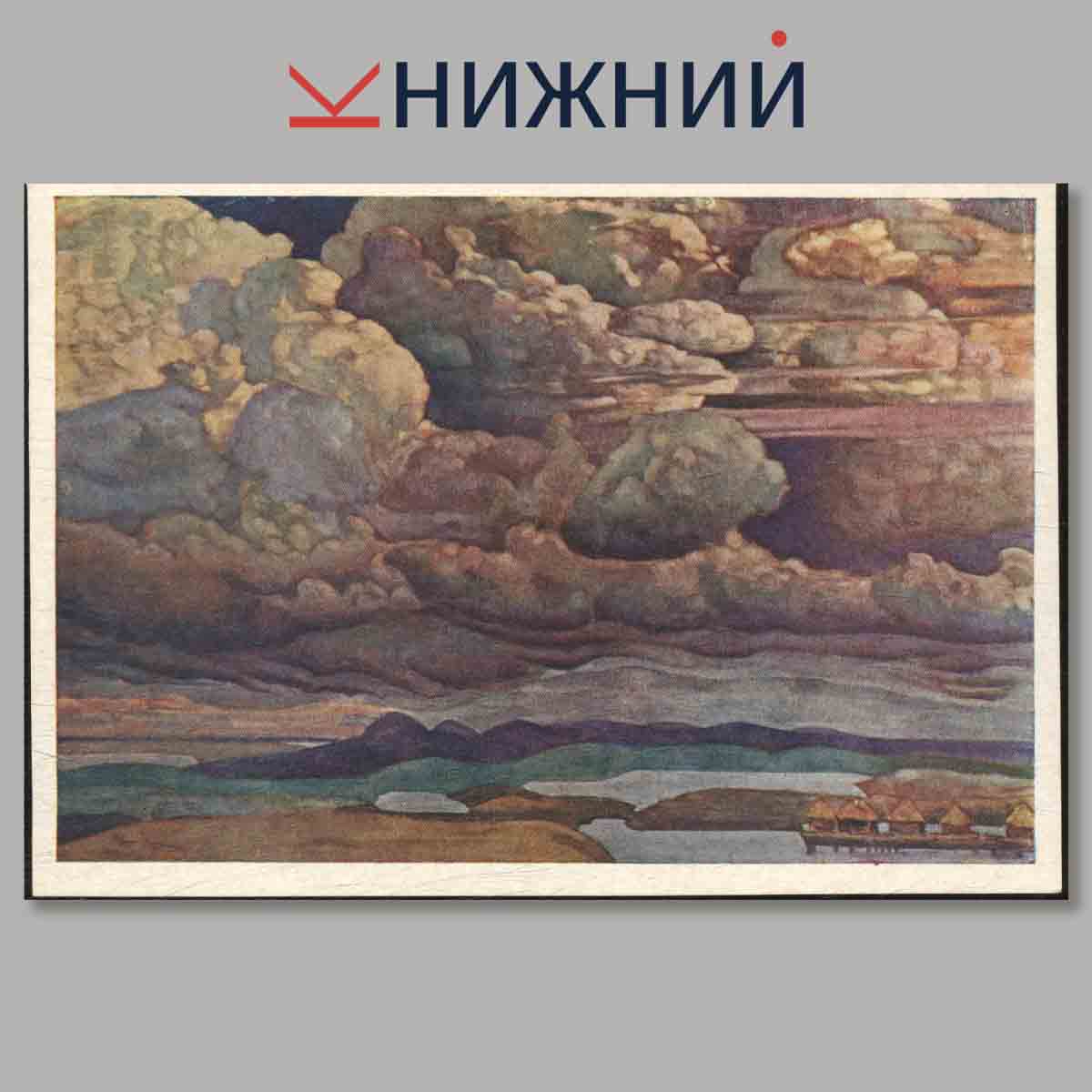 Набор открыток. Николай Константинович Рерих.