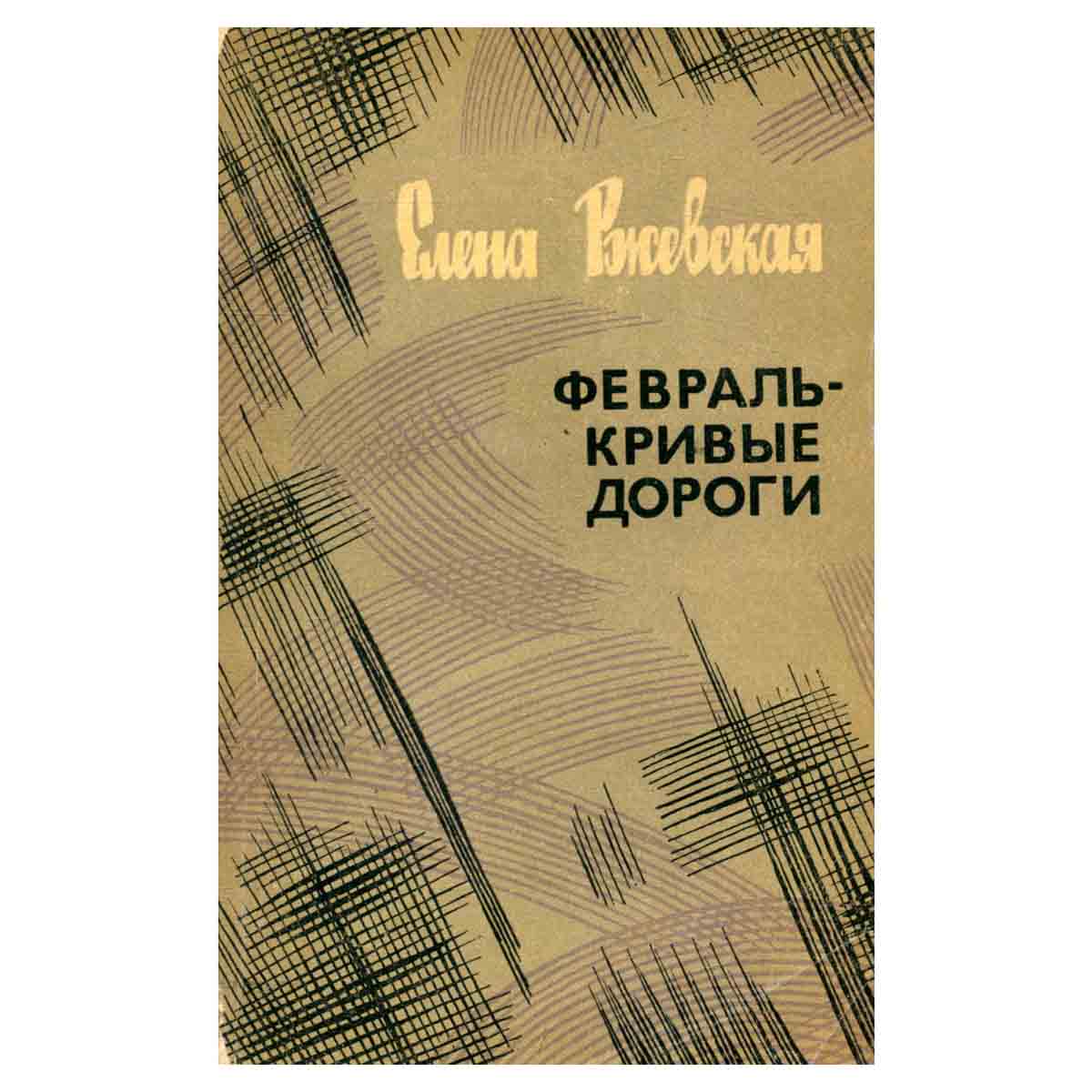 Февраль - кривые дороги