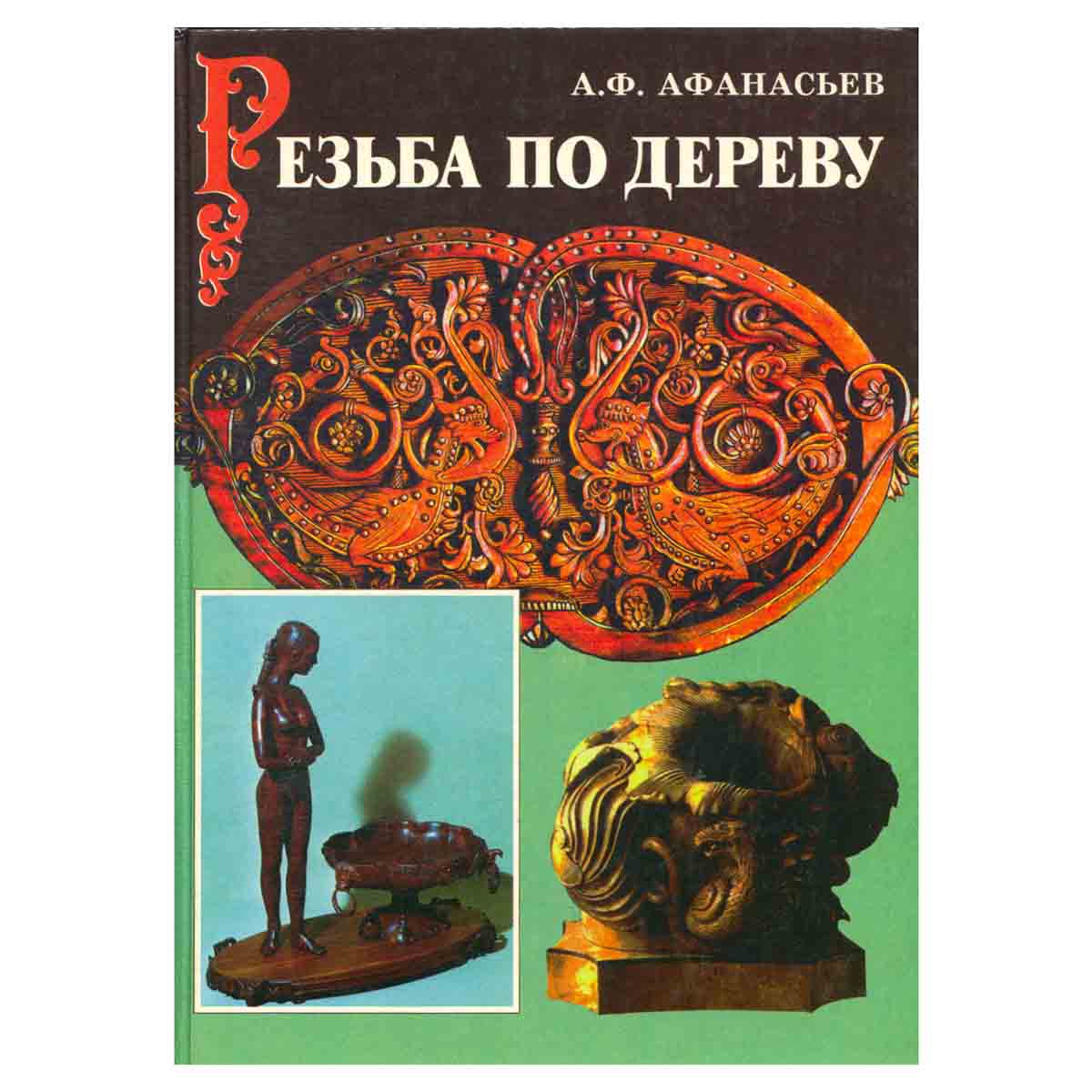 Резьба по дереву