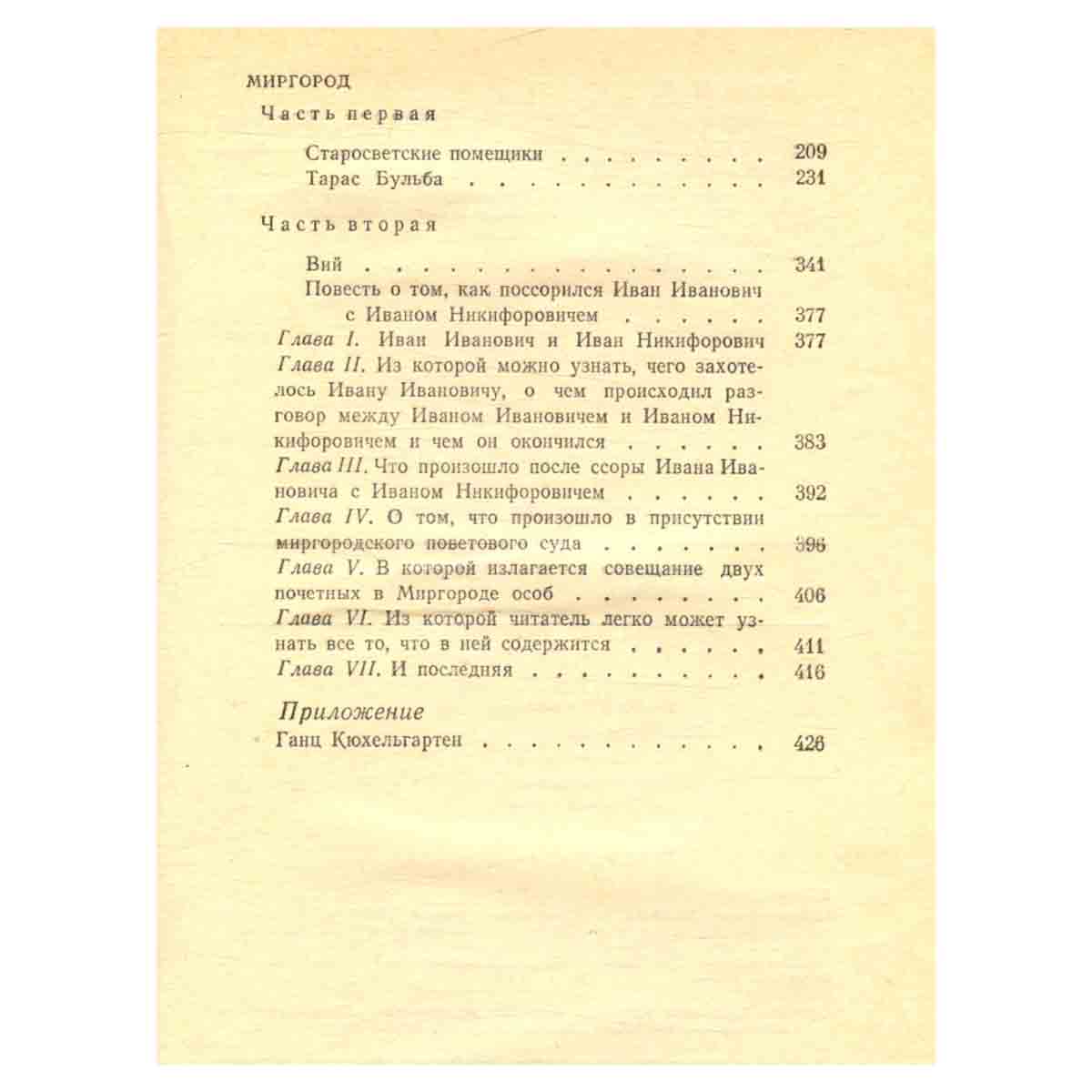 Вечера на хуторе близ Диканьки. Миргород