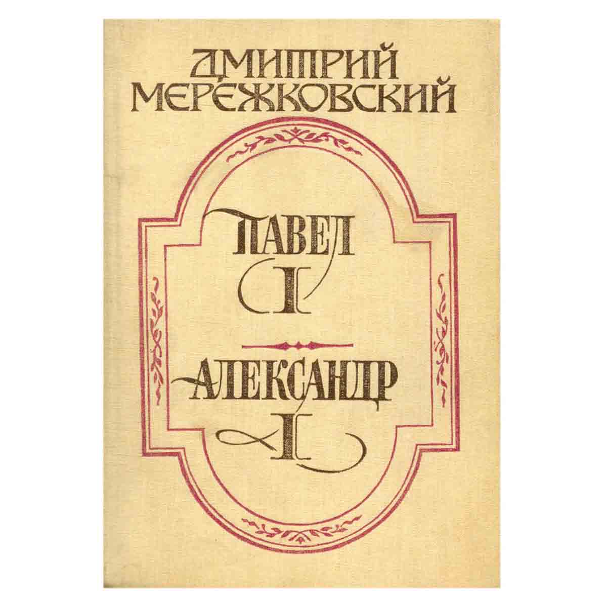 Павел I. Александр I