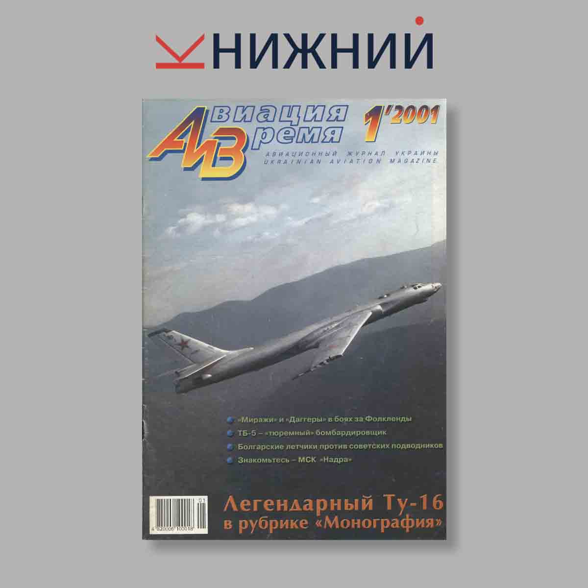 Журнал Авиация и Время. Легендарный Ту-16 в рубрике "Монография". Выпуск № 1, 2001