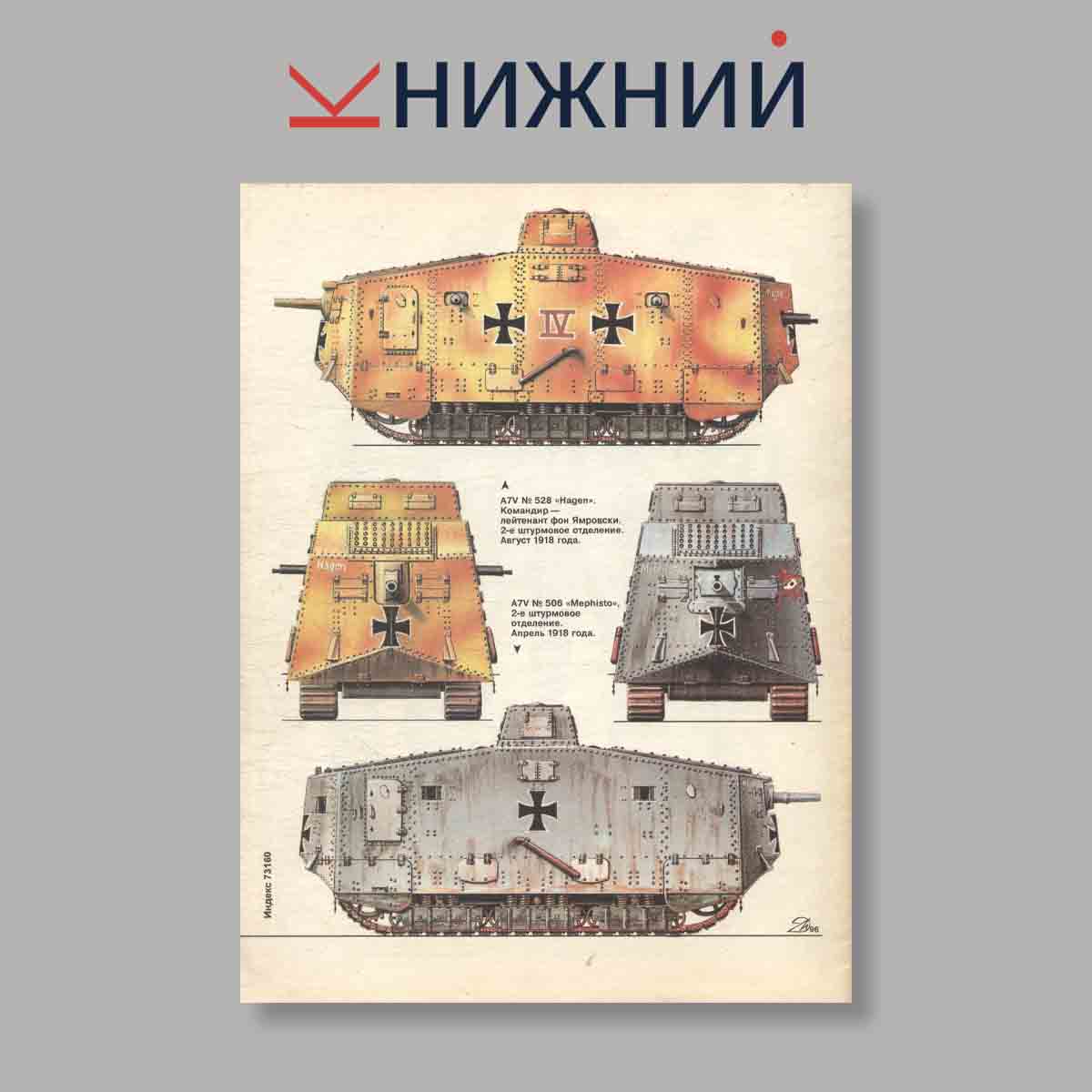Журнал Бронеколлекция "Танки Кайзера". Выпуск № 6, 1996