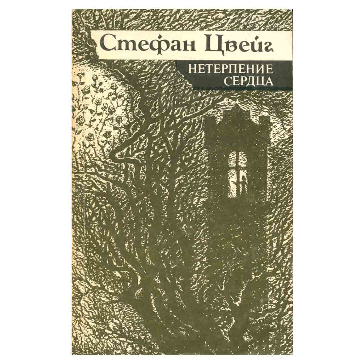 Нетерпение сердца