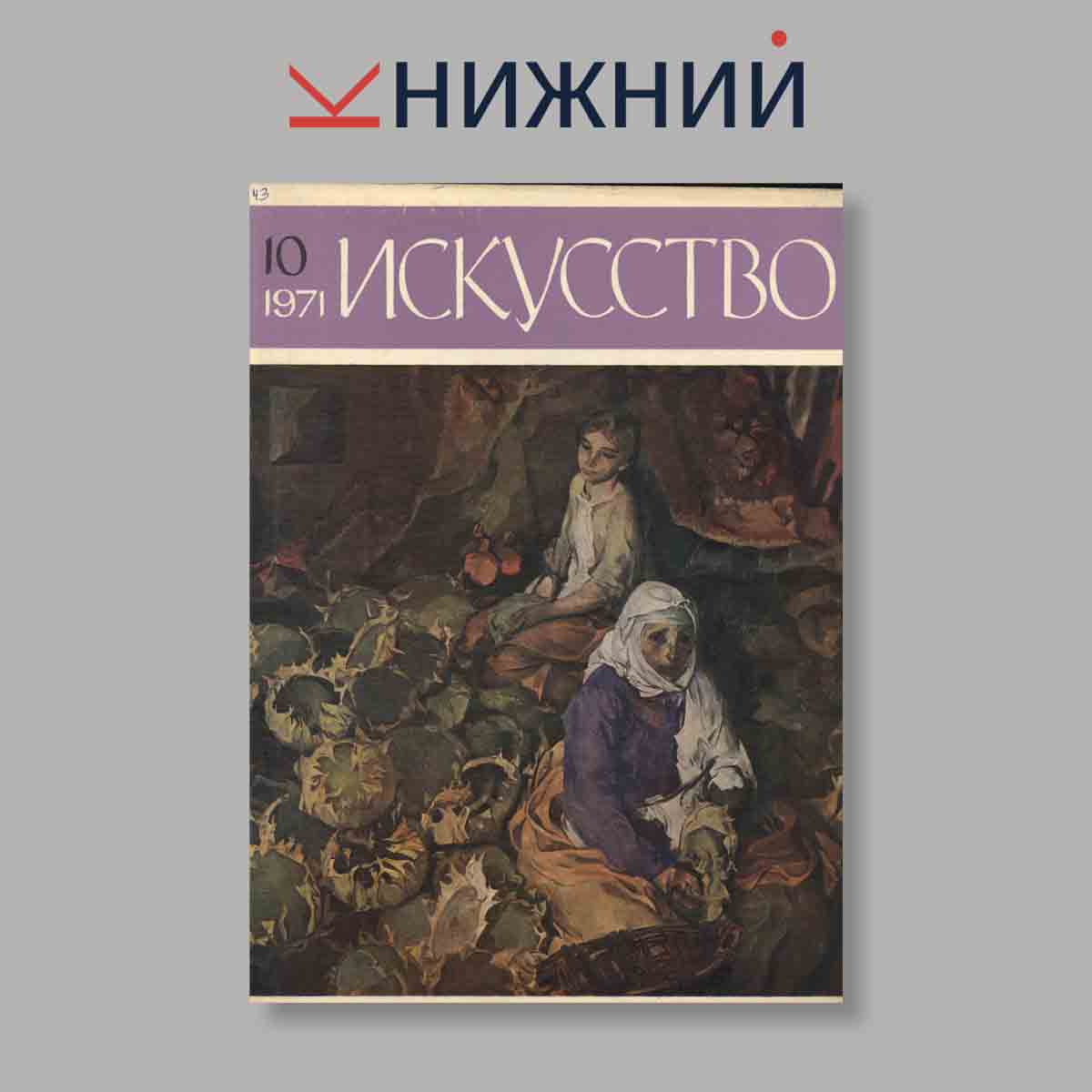 Журнал Искусство. Выпуск № 10, 1971