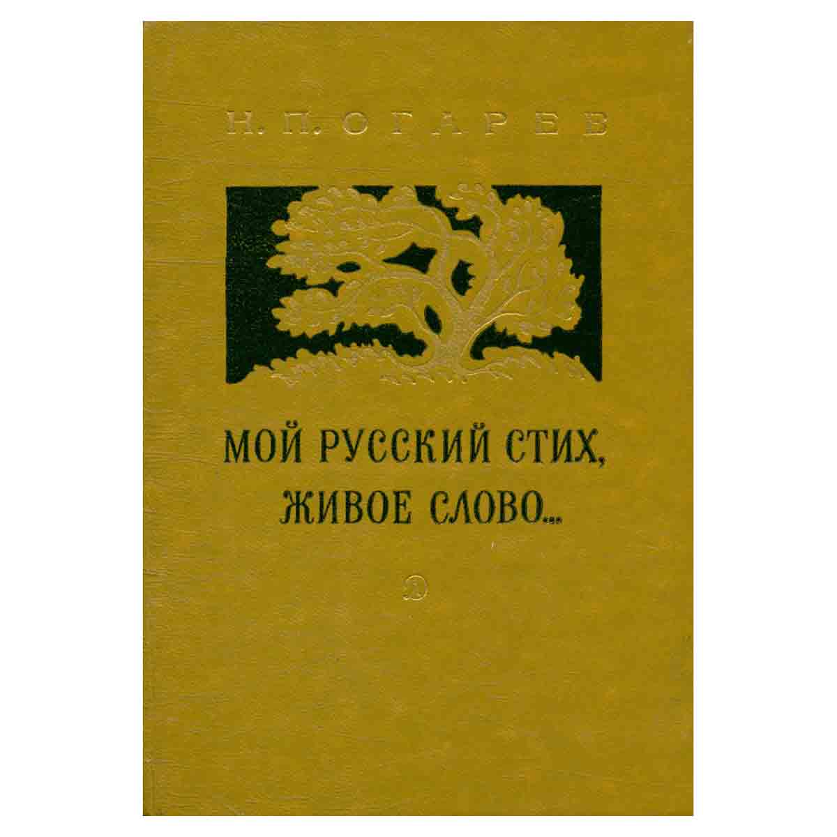 Мой русский стих, живое слово…