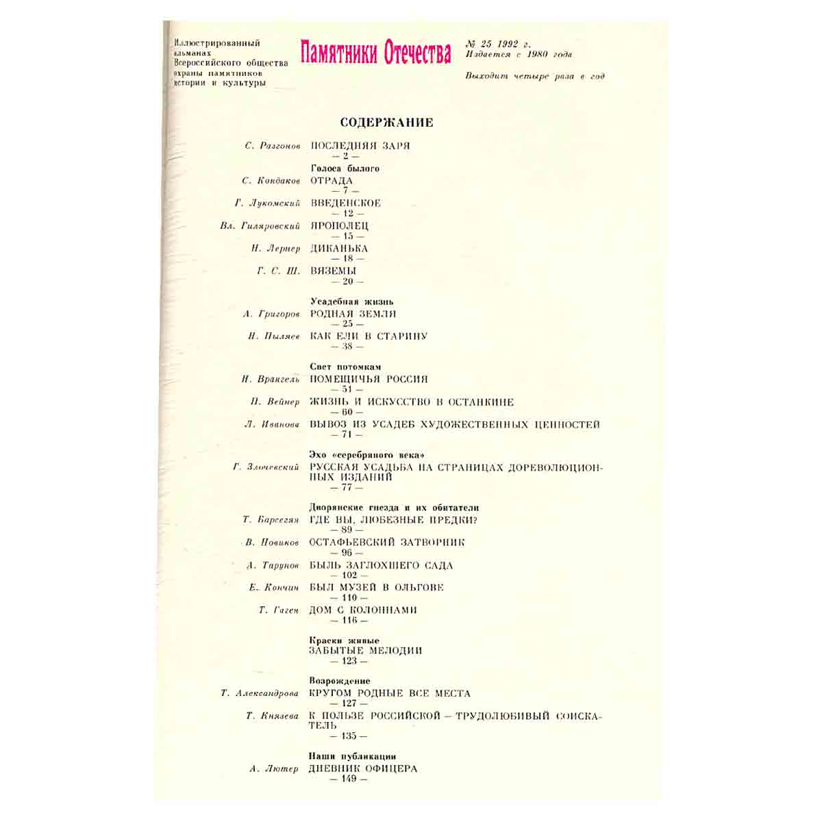 Памятники Отечества. Альманах, №25, 1992. Мир русской усадьбы