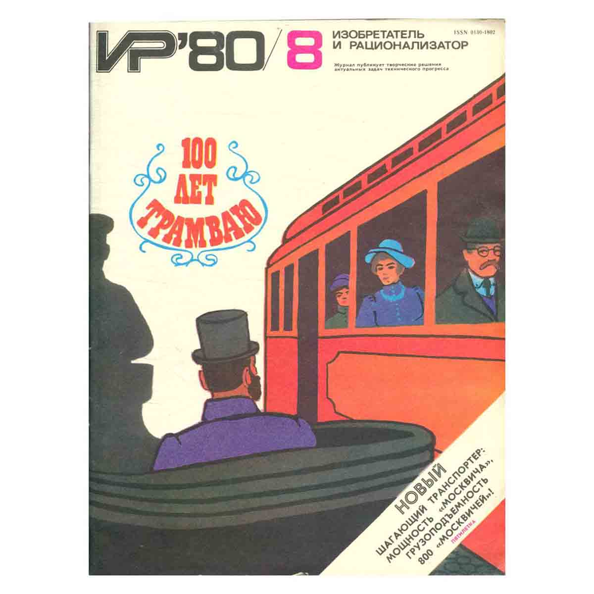 Журнал Изобретатель и рационализатор. Выпуск 8, 1980