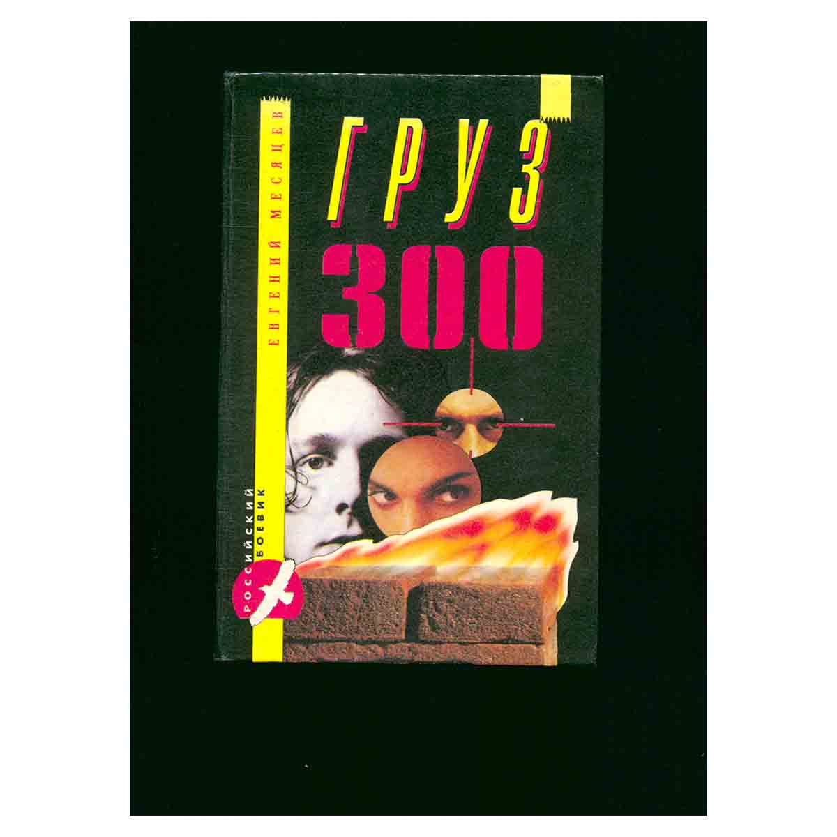 Груз 300