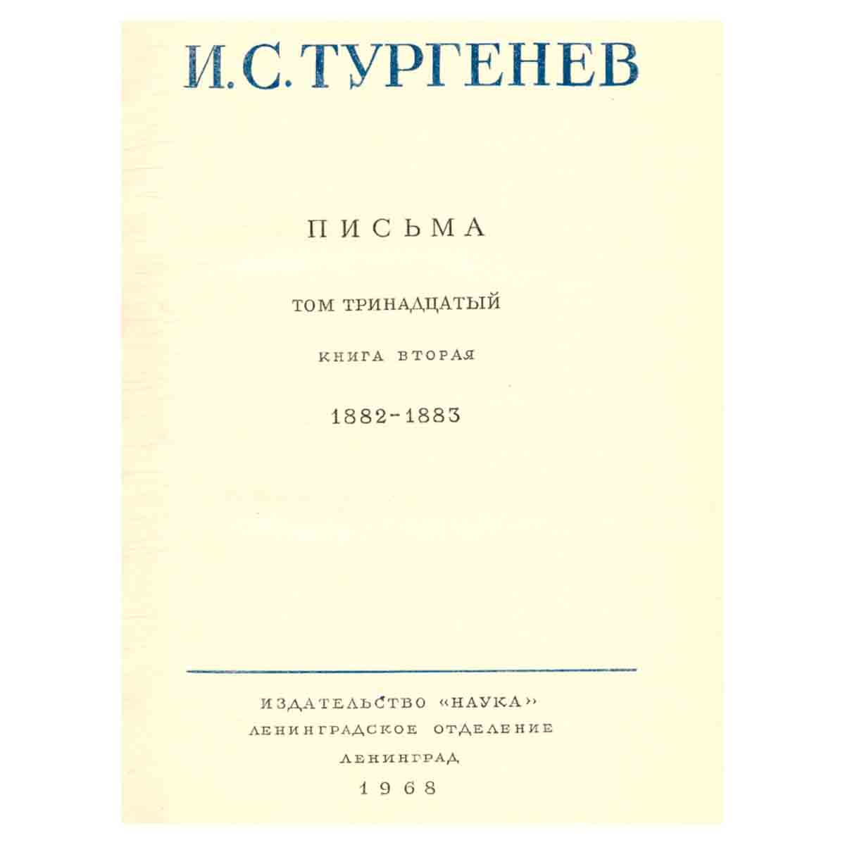 Серия И. С. Тургенев. Собрание сочинений и писем (комплект из 15 книг)