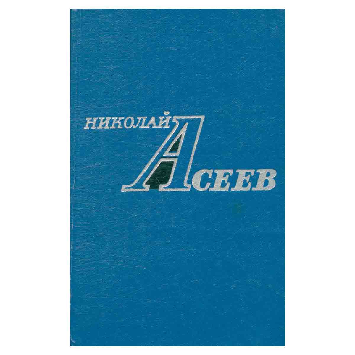 Николай Асеев. Избранное