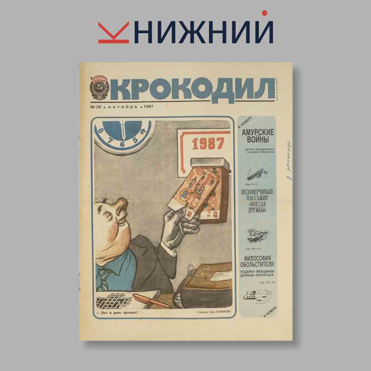 Журнал Крокодил. Выпуск № 28, 1987