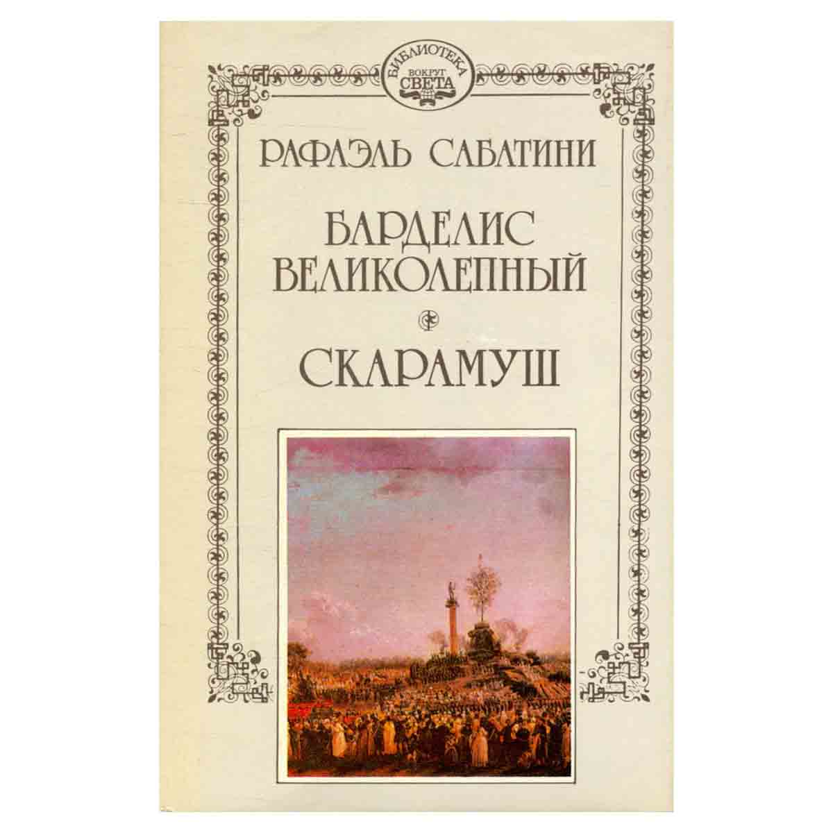 Рафаэль Сабатини. Собрание сочинений в 10 томах. Том 7. Барделис Великолепный. Скарамуш