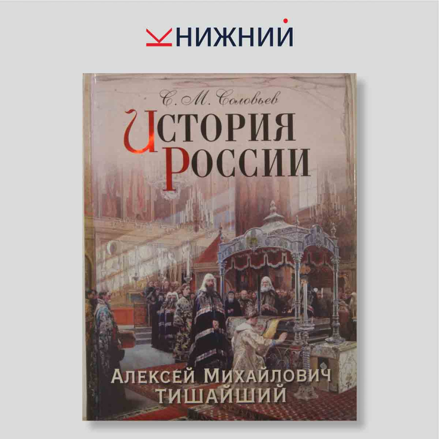История России. Алексей Михайлович Тишайший