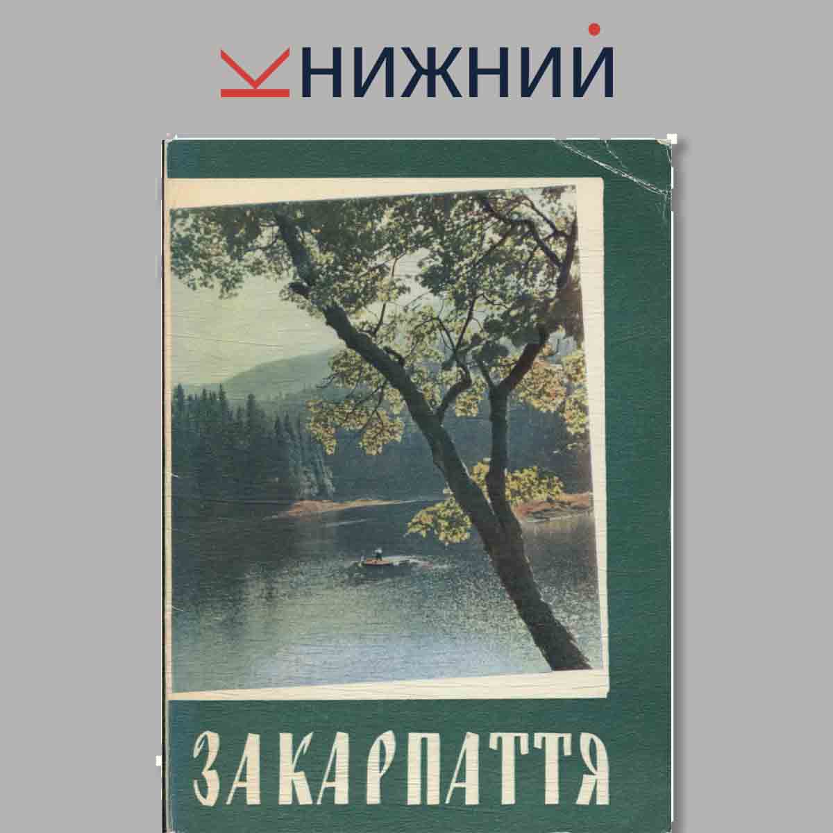 Набор открыток. Закарпаття.