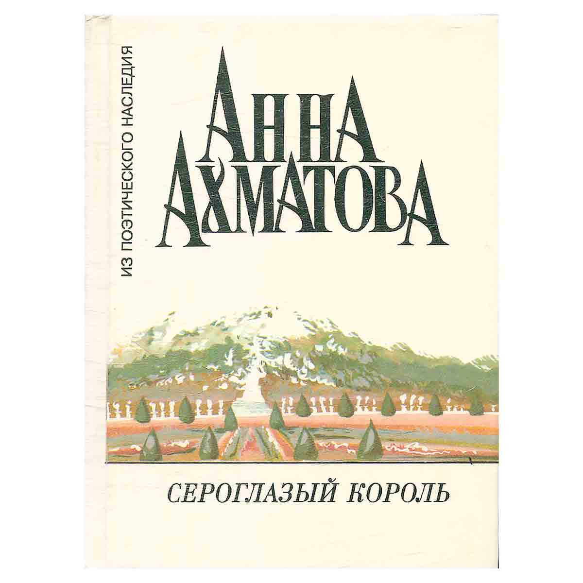 Сероглазый король