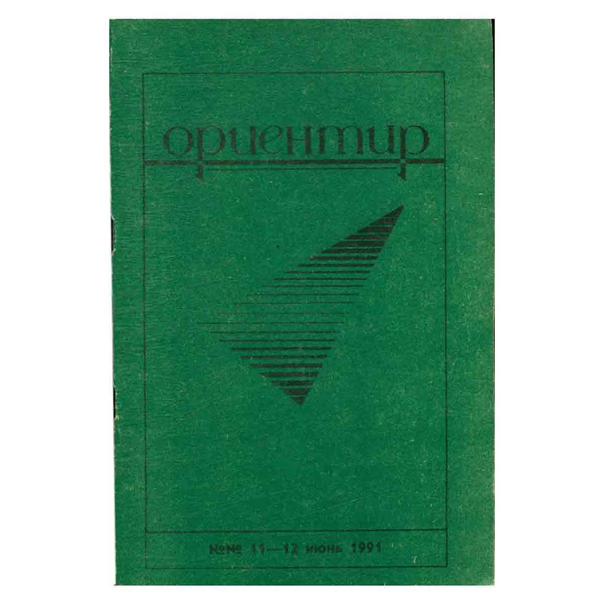 Журнал "Ориентир". Выпуск 11-12, 1991