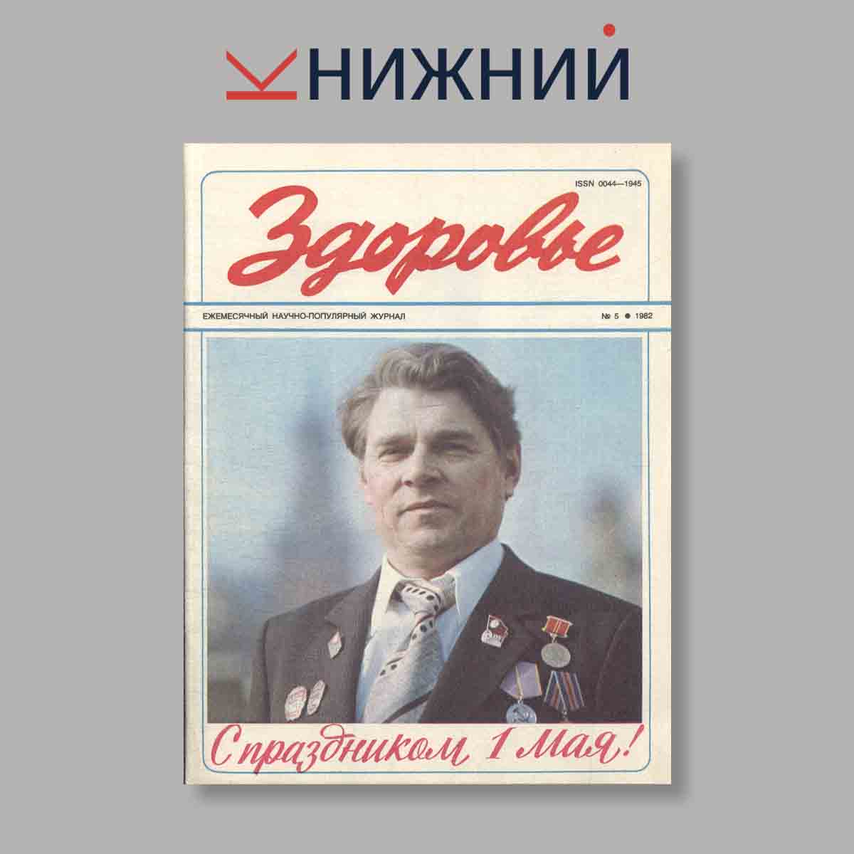 Журнал Здоровье. Выпуск № 5, 1982