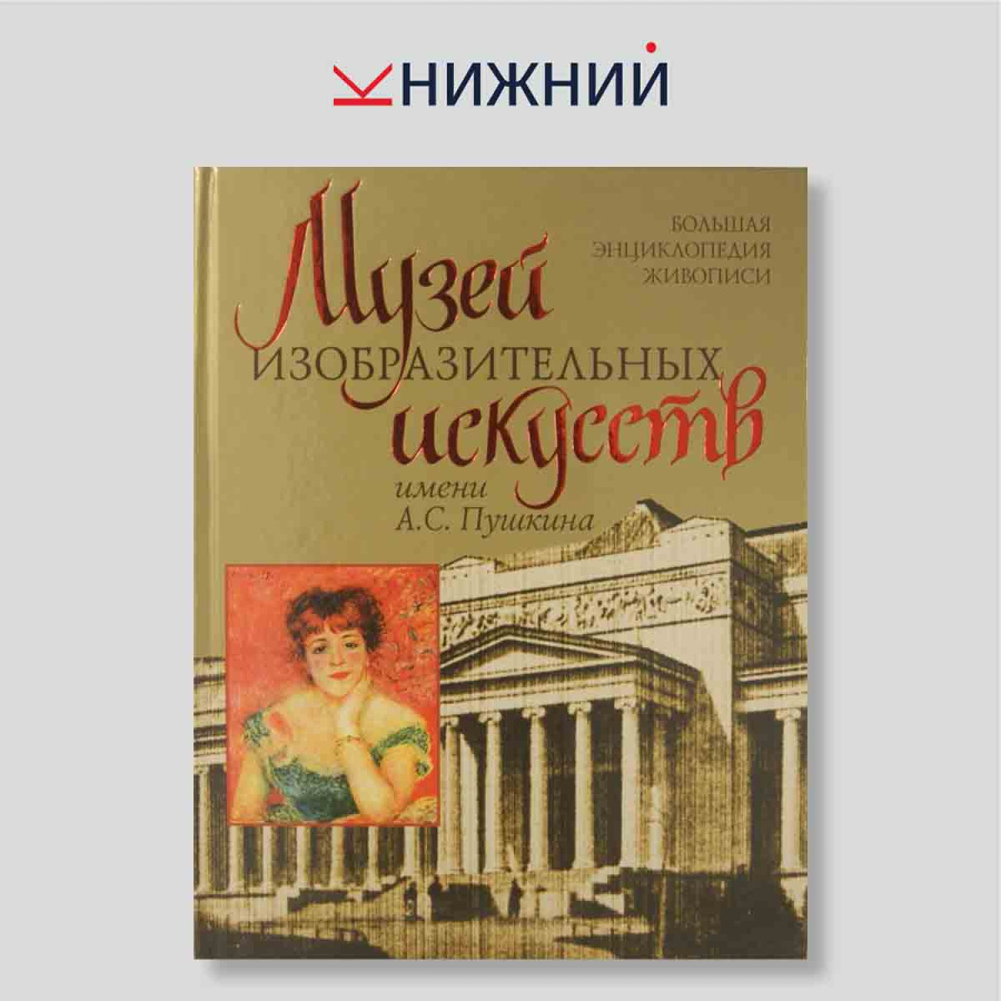 Музей изобразительных искусств имени А.С. Пушкина