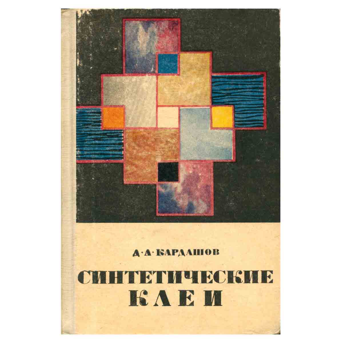 Синтетические клеи