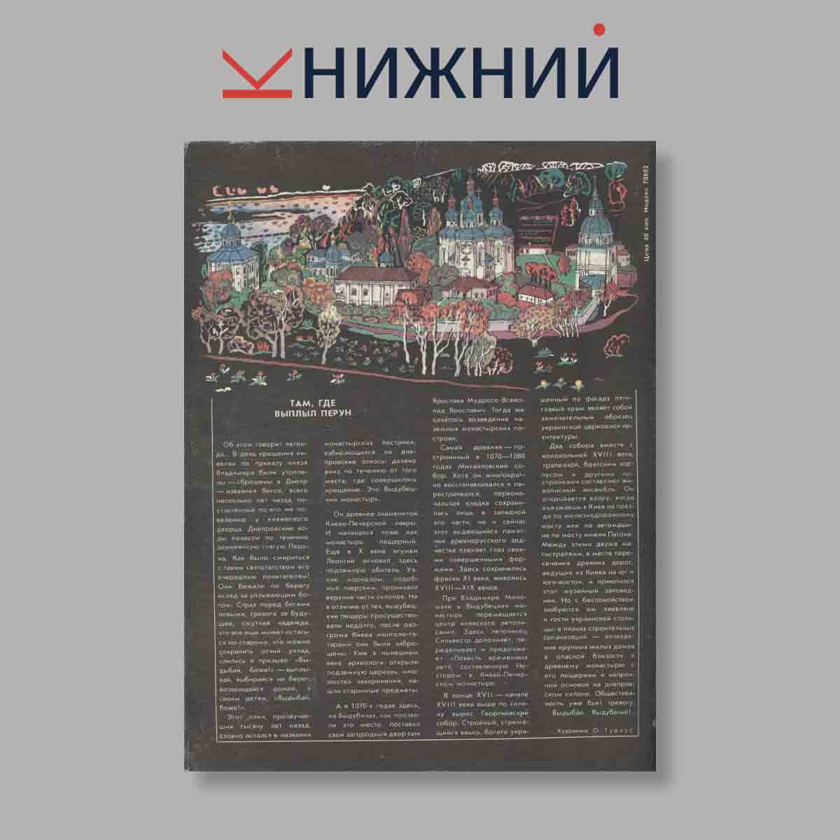 Журнал Наука и Религия. Выпуск № 7, 1988