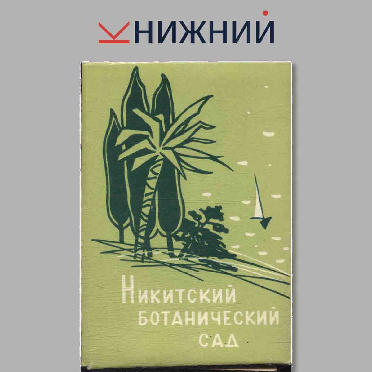 Набор открыток. Никитский Ботанический сад.